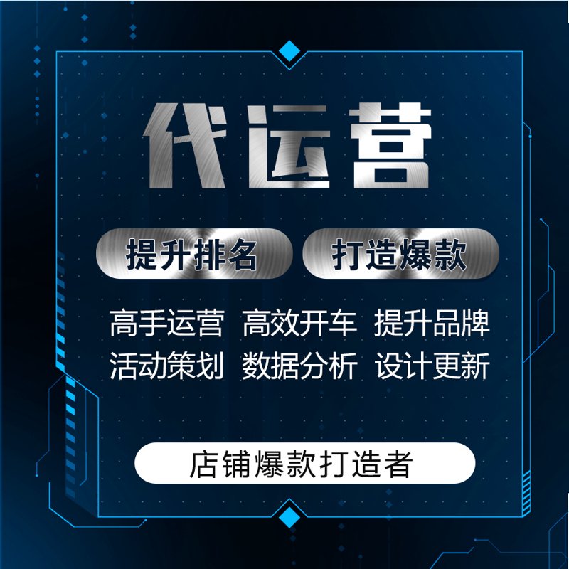 网店托管：企业如何实现高效运营