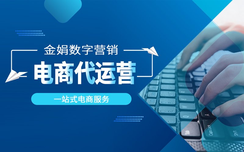 电商代运营，助你轻松掌握市场